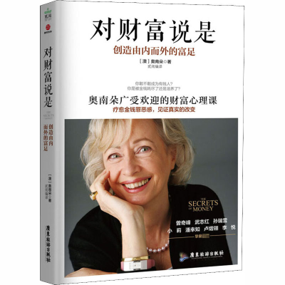 [M]对财富说是 创造由内而外的富足-9787557009984