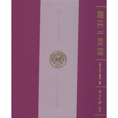 [M]南开风物-9787310058686