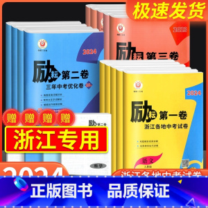 [24版 励耘第一卷]语文+数学 浙江省 [正版]2024版励耘第一卷第二卷第三卷浙江各地中考试卷汇编语文数学英语科学历