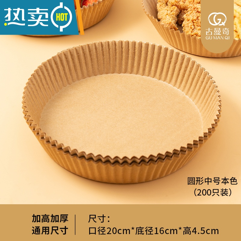 敬平空气炸锅专用纸盘家用吸油纸隔油纸圆形硅油纸托盘纸垫圆盘 本色中号200张(送油刷)烘焙纸
