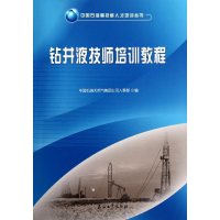 [M]钻井液技师培训教程/中国石油高技能人才培训丛书-9787502190811