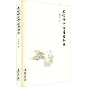 醉染图书史学理论方法躬耕录9787569710052