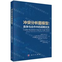 [N]冲突分析图模型--竞争与合作中的战略交互-9787030717375