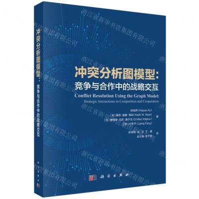 [N]冲突分析图模型--竞争与合作中的战略交互-9787030717375