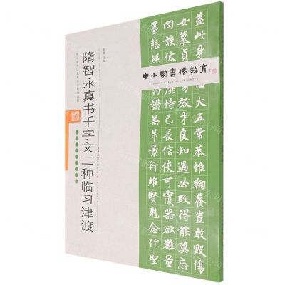 [N]隋智永真书千字文二种临习津渡(附临习范本十二帧)/中小学书法教育平台配套丛帖-9787530598542