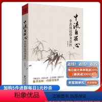 [正版]中流自在心:季羡林谈修身养性 生活人生哲理 季羡林散文精选名家散文