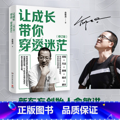 [正版]让成长带你穿透迷茫 修订版 俞敏洪写给年轻人的精神治愈之作!指引万千年轻人成长的人生进阶手册 方向选择职场进阶
