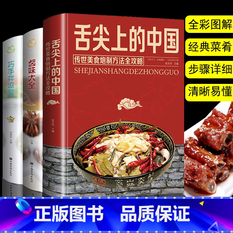 [正版]全3册舌尖上的中国美食卤味大全巧手凉拌菜菜谱书家常菜大全家用减肥 瘦身川菜营养餐食谱菜谱大全入门初学者卤肉