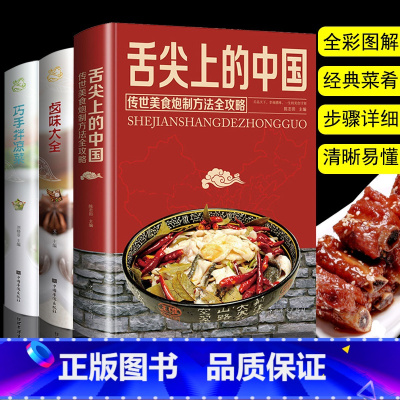 [正版]全3册舌尖上的中国美食卤味大全巧手凉拌菜菜谱书家常菜大全家用减肥 瘦身川菜营养餐食谱菜谱大全入门初学者卤肉