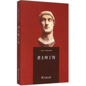 [M]君士坦丁传-9787100112918