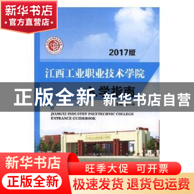 正版 江西工业职业技术学院入学指南 姚小英 中航出版传媒有限责