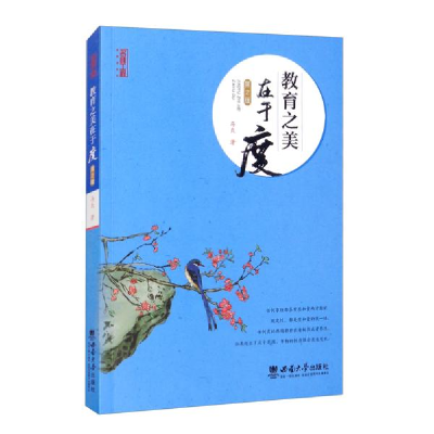 正版新书]教育之美在于度(第2版)马良著9787569710625