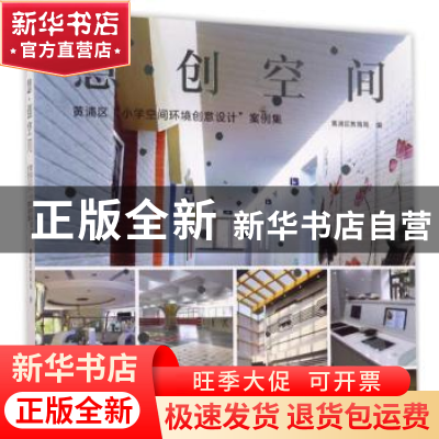 正版 慧·创空间:黄浦区“小学空间环境创意设计”案例集 黄浦区教