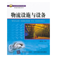 正版新书]物流设施与设备(21世纪高职高专规划教材.物流管理系