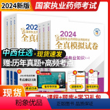 全真模拟试卷【中药全套4科】 【正版】2024年执业药师全真模拟试卷中西任选国家执业药师资格证考试用书历年真题全真全证正