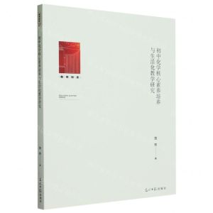[N]初中化学核心素养培养与生活化教学研究/教育知库-9787519471392