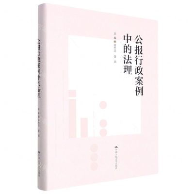 [N]公报行政案例中的法理-9787300307275