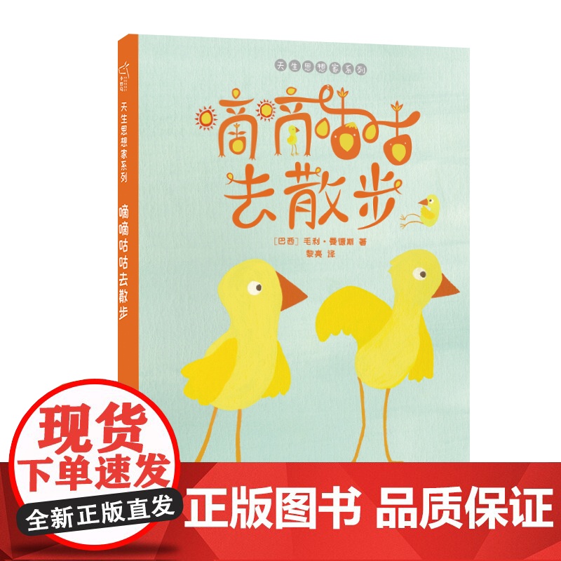 正版童书 嘀嘀咕咕去散步 儿童哲学启蒙绘本 起源天生思想家系列