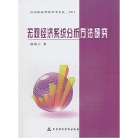 正版新书]宏观经济系统分析方法研究陈晓兰 著9787509521878