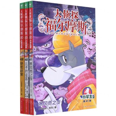 [N]大侦探福尔摩斯(第10辑小学生版共3册)-10023818