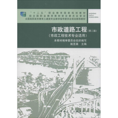 正版新书]市政道路工程姚昱晨 主编9787112142897