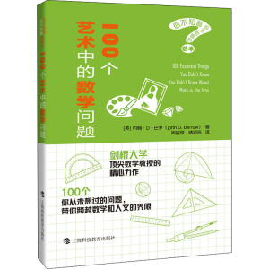 醉染图书100个艺术中的数学问题9787542871558