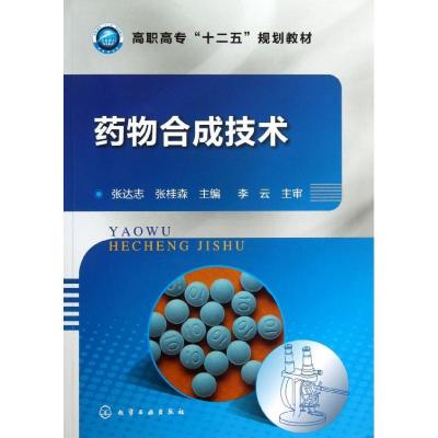 正版新书]药物合成技术张达志,张桂森 编9787122176929