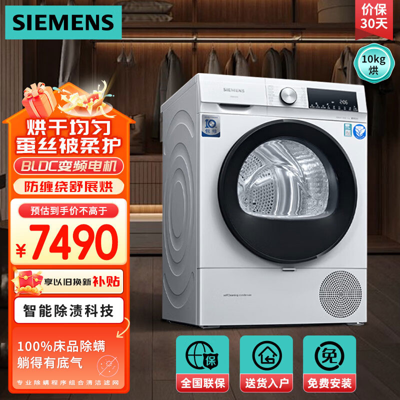西门子(SIEMENS)10公斤烘干机大容量变频滚筒全自动 智能除渍 强效除螨防过敏程序 除菌液洗 WQ55A2D00W