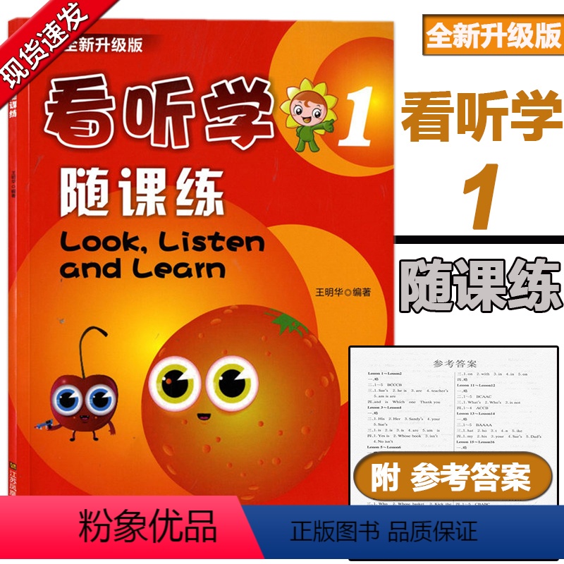 [正版] 全新升级版 看听学1 随课练 第一册 look listen and learn 附同步测试卷 编著王明华