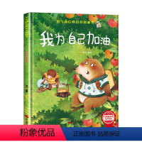 我为自己加油[硬壳绘本大开本] [正版]我为自己加油绘本3-6岁 幼儿园绘本阅读老师4-6岁5岁早教读物适合小班中班大班