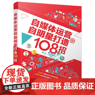 自媒体运营和自明星打造108招