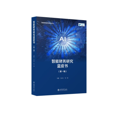 [M]智能财务研究蓝皮书(第1辑)-9787542966216