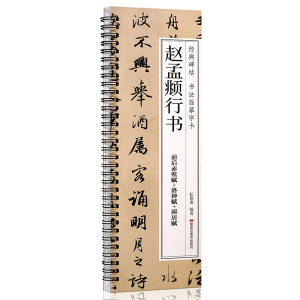 正版新书]经典碑帖 书法临摹字卡 赵孟頫行书耘俗斋978755939646
