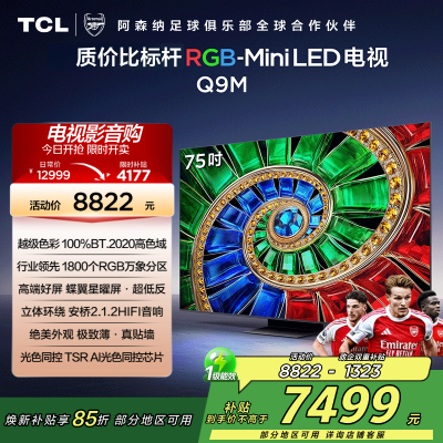 TCL电视 75Q9M 75英寸 RGB-Mini LED 100%BT.2020高色域 RGB万象分区 蝶翼星曜屏
