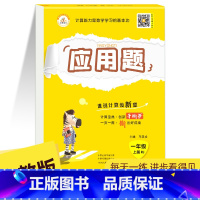 应用题上册 人教版 小学四年级 [正版]口算天天练应用题竖式计算一年级上下册二年级上册人教版三四五六年级小学数学专项练习