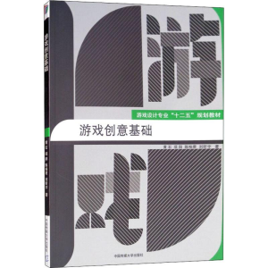 [M]游戏创意基础-9787565719622