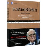 [N]巴菲特的投资组合(集中投资策略典藏版华章经典金融投资)-9787111664451