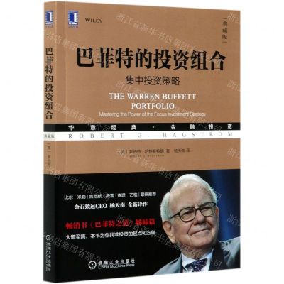 [N]巴菲特的投资组合(集中投资策略典藏版华章经典金融投资)-9787111664451