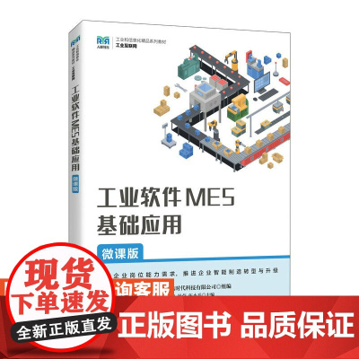 [店教材] 工业软件MES基础应用(微课版)9787115614100 汪应 杨莹 伍小兵 人民邮电出版社
