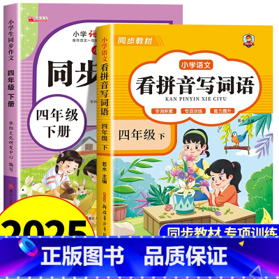 [下册]看拼音写词语+同步作文 小学四年级 [正版]看拼音写词语四年级下册 语文小学注音生字拼音拼读字词4年级上汉字专项