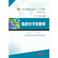 正版新书]临床分子诊断学(供医学检验等专业使用全国高等医药院