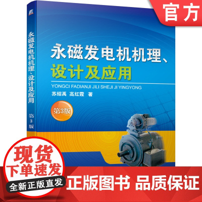 正版 永磁发电机机理 设计及应用 第3版 苏绍禹 高红霞 电动汽车 感应强度 定子槽数 起动转矩 刚度理论 零部件材