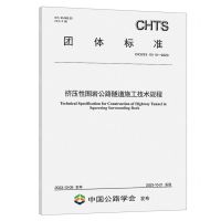 [N]挤压性围岩公路隧道施工技术规程(TCHTS10110-2023)/团体标准-151144542