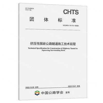 [N]挤压性围岩公路隧道施工技术规程(TCHTS10110-2023)/团体标准-151144542