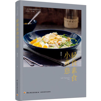 醉染图书轻食素食小煮意9787518435685
