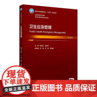 卫生应急管理 第2版本科卫生管理 十四五规划教材 全国高等学校教材 吴群红 杨维中 主编 供卫生管理及相关专业用 人民卫