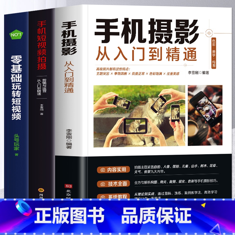 [正版]3册手机摄影从入门到精通+零基础玩转短视频+手机短视频拍摄与创意剪辑实战 新手学手机摄影教程短视频拍摄与剪辑教
