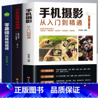 [正版]3册手机摄影从入门到精通+零基础玩转短视频+手机短视频拍摄与创意剪辑实战 新手学手机摄影教程短视频拍摄与剪辑教