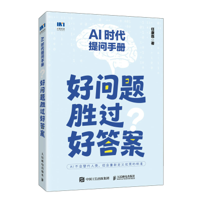 正版新书]AI时代提问手册:好问题胜过好答案任康磊 著 著978711