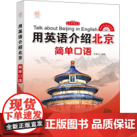 正版 用英语介绍北京 简单口语 9787517088301 中国水利水电出版社 倪惠杰